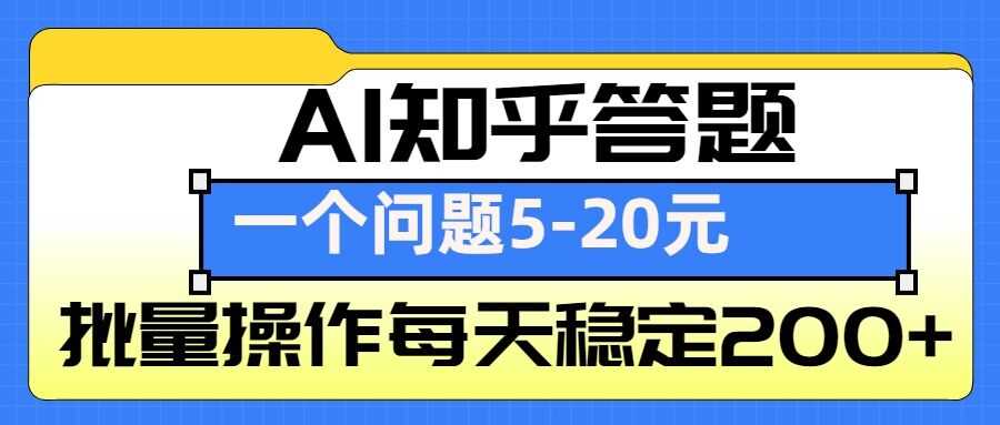 AI知乎答题掘金，一个问题收益5-20元，批量操作每天稳定200+-温馨分享网