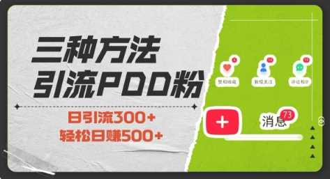 三种方式引流拼多多助力粉，小白当天开单，最快变现，最低成本，最高回报，适合0基础，当日轻松收益500+-温馨分享网