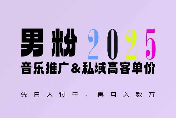 2025年，接着续写“男粉+私域”的辉煌，大展全新玩法的风采，日入1k+轻轻松松-温馨分享网