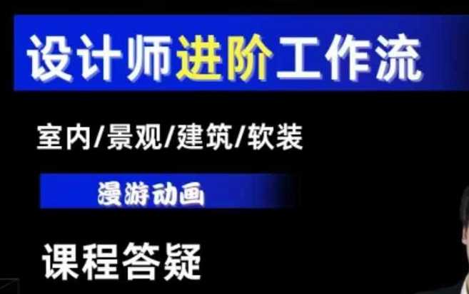 AI设计工作流，设计师必学，室内/景观/建筑/软装类AI教学【基础+进阶】-温馨分享网