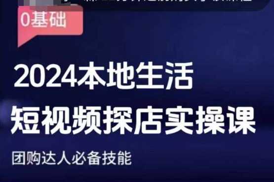 团购达人短视频课程，2024本地生活短视频探店实操课，团购达人必备技能-温馨分享网
