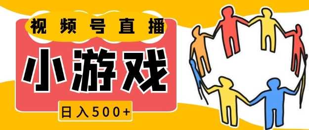 视频号新赛道，一天收入5张，小游戏直播火爆，操作简单，适合小白【揭秘】-温馨分享网