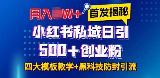 首发揭秘小红书私域日引500+创业粉四大模板，月入过W+全程干货!没有废话!保姆教程!-温馨分享网