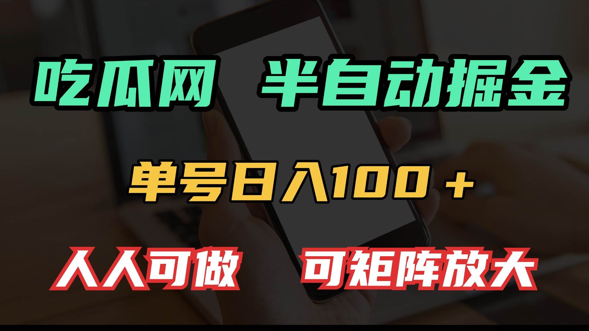 吃瓜网半自动掘金，单号日入100＋！人人可做，可矩阵放大-温馨分享网