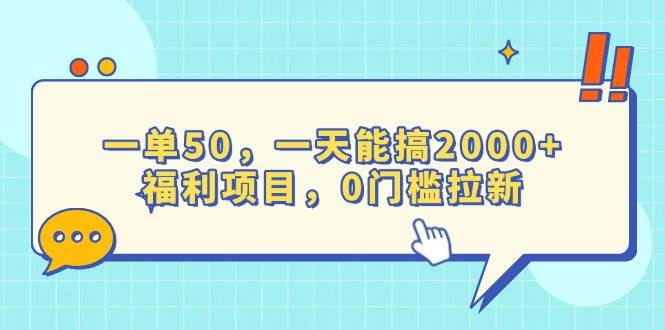 一单50，一天能搞2000+，福利项目，0门槛拉新-温馨分享网