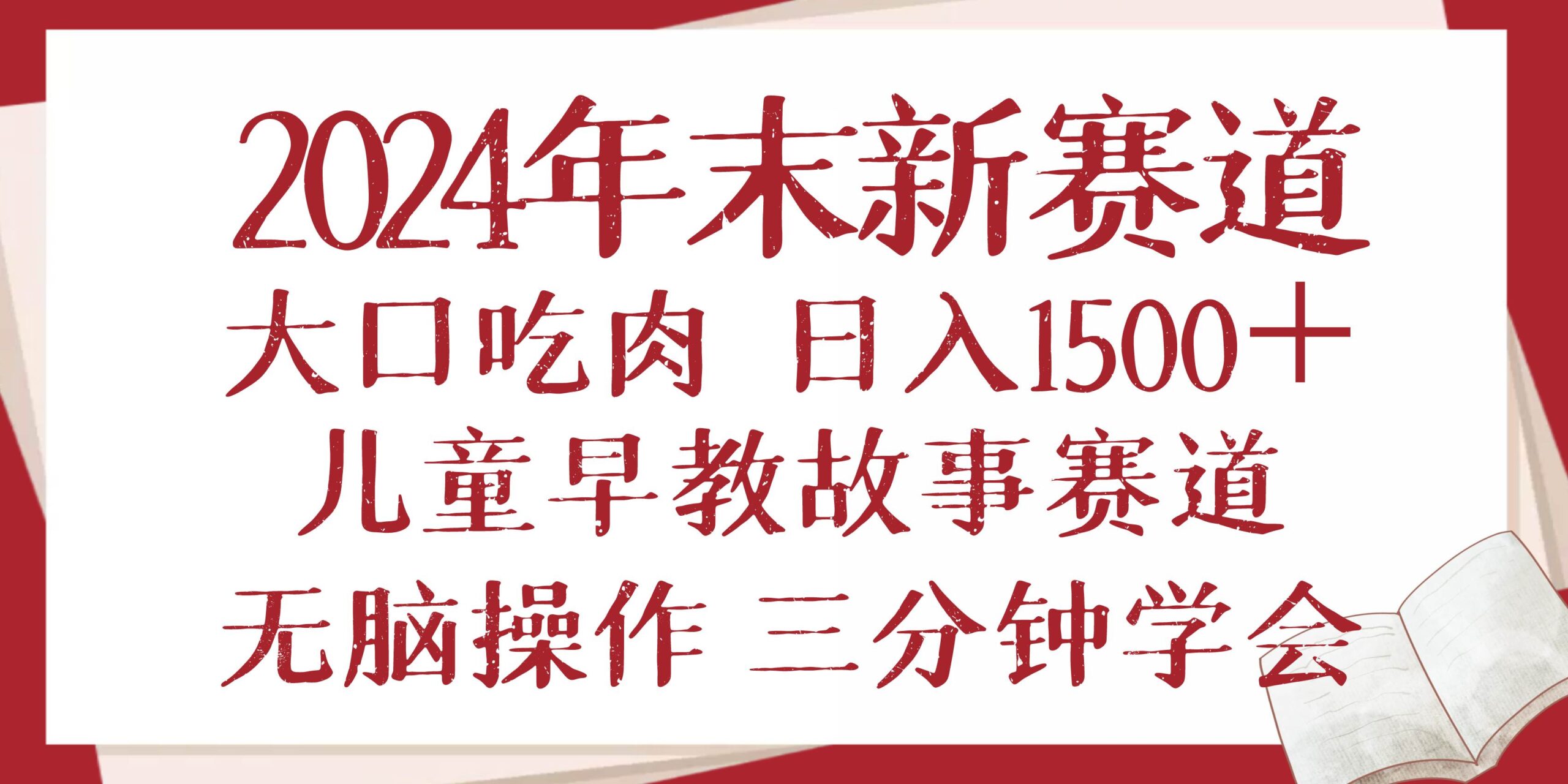 2024年末新早教儿童故事新赛道，大口吃肉，日入1500+,无脑操作，三分钟…-温馨分享网