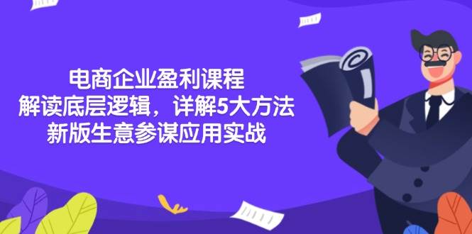 电商企业盈利课程：解读底层逻辑，详解5大方法论，新版生意参谋应用实战-温馨分享网
