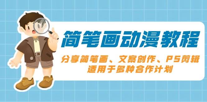 简笔画动漫教程：分享简笔画、文案创作、PS剪辑，适用于多种合作计划-温馨分享网