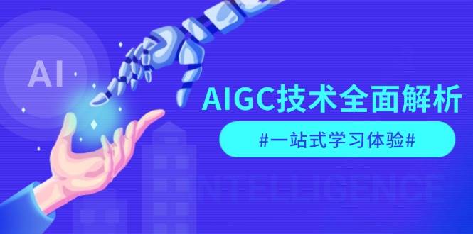 AIGC技术全面解析，从指令优化到生活应用，再到商业落地，一站式学习体验-温馨分享网