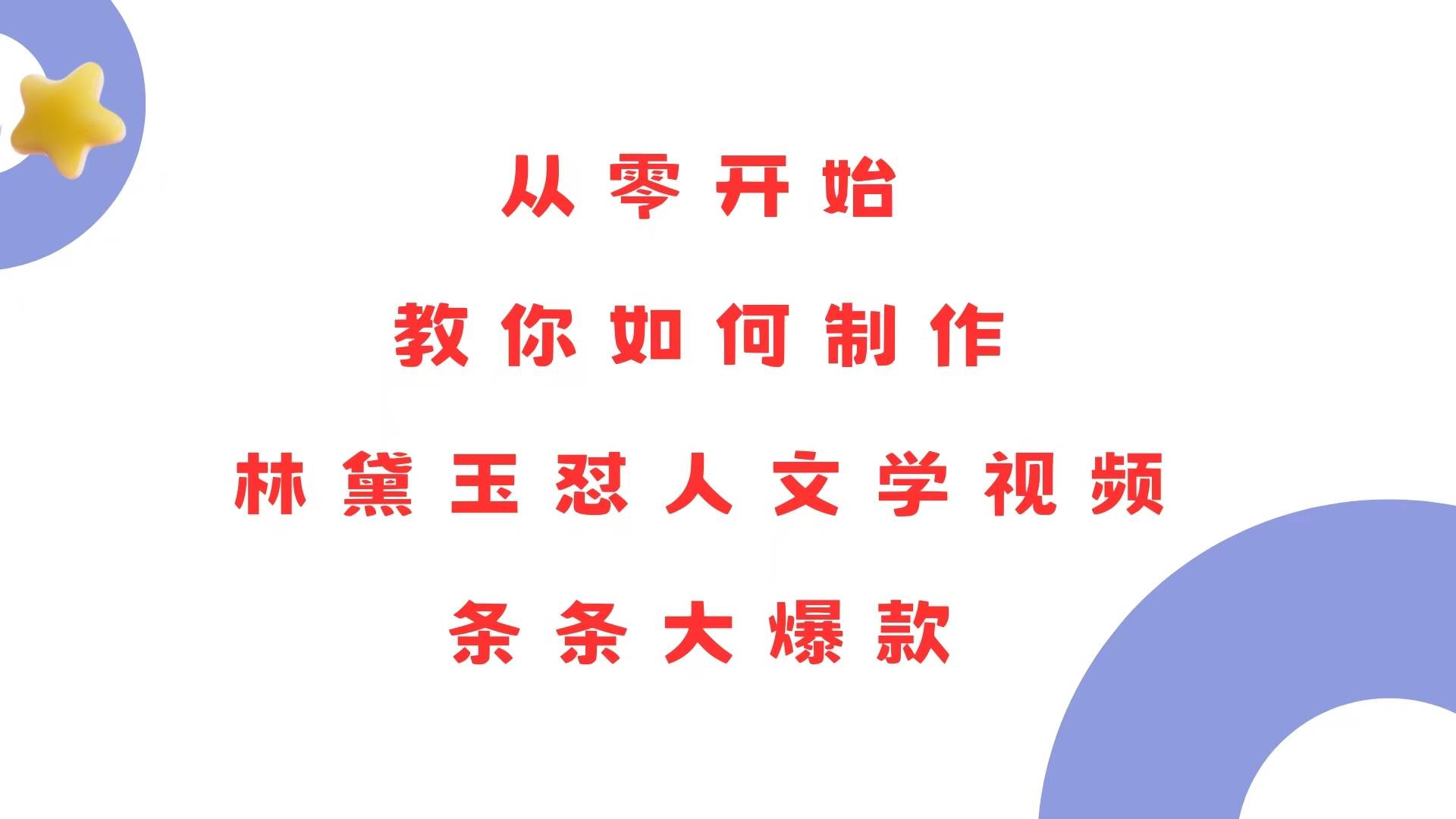 从零开始，教你如何制作林黛玉怼人文学视频！条条大爆款！-温馨分享网