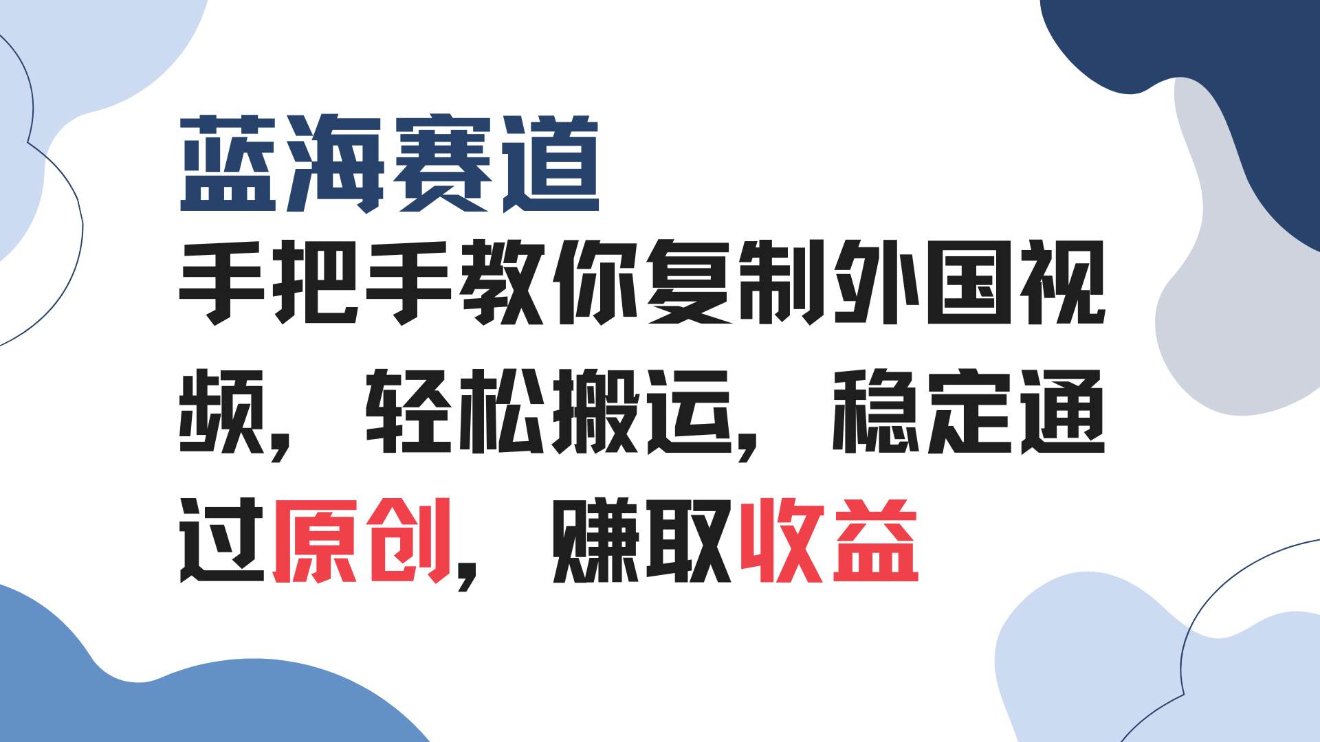 手把手教你复制外国视频，轻松搬运，蓝海赛道稳定通过原创，赚取收益-温馨分享网