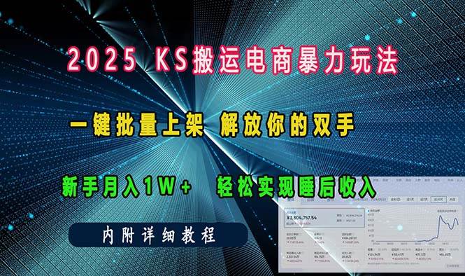 ks搬运电商暴力玩法   一键批量上架 解放你的双手    新手月入1w +轻松…-温馨分享网