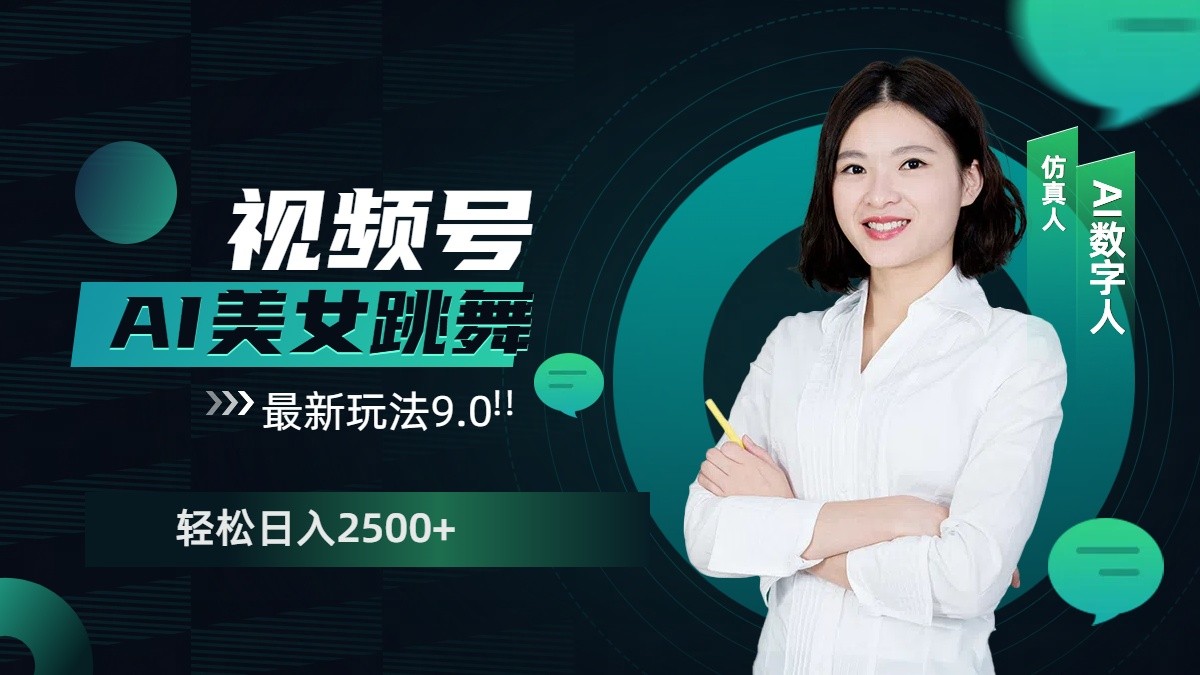 视频号AI美女跳舞日入2500+轻松赚钱最新玩法9.0-温馨分享网