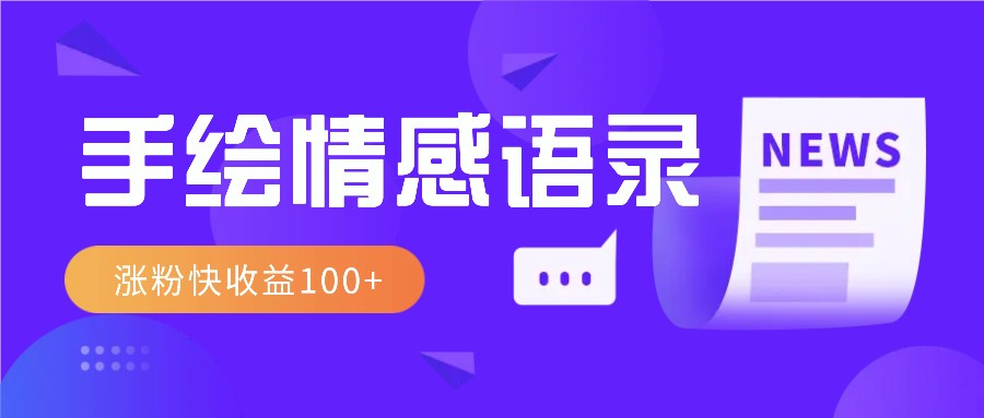 视频号手绘情感语录赛道玩法，操作简单粗暴涨粉快，收益100+-温馨分享网