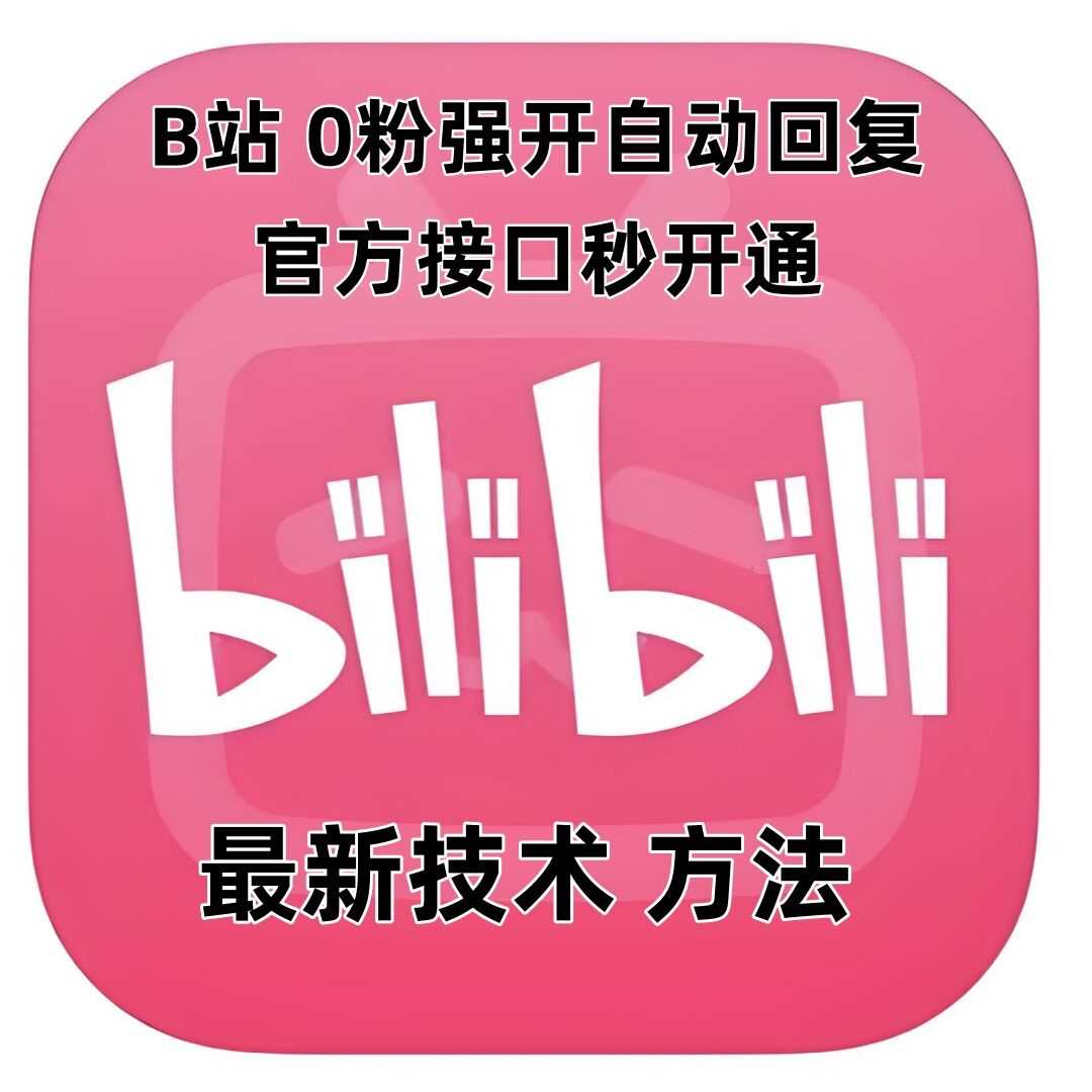 最新技术B站0粉强开自动回复教程，官方接口秒开通-温馨分享网