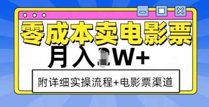 零成本卖电影票，月入过W+，实操流程+渠道-温馨分享网