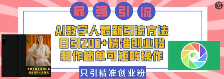AI数字人最新引流方法，日引200+精准创业粉，制作简单可矩阵操作-温馨分享网