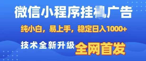 微信小程序全自动挂JI广告，纯小白易上手，稳定日入多张，技术全新升级，全网首发【揭秘】-温馨分享网