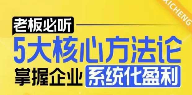 【老板必听】5大核心方法论，掌握企业系统化盈利密码-温馨分享网