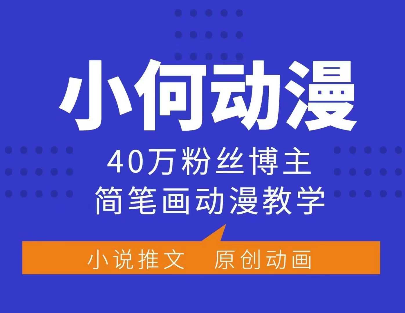 小何动漫简笔画动漫教学，40万粉丝博主课程，可做伙伴计划、分成计划、接广告等-温馨分享网