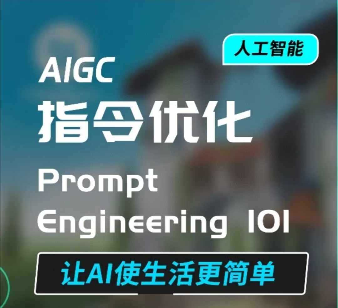 AIGC指令优化及生活应用，AI直接思维培养(如何与AI高效对话)，让AI使生活更简单-温馨分享网