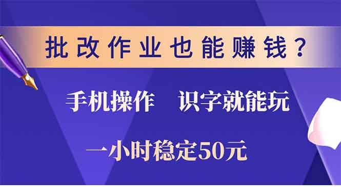 批改作业也能赚钱？0门槛手机项目，识字就能玩！一小时50元！-温馨分享网