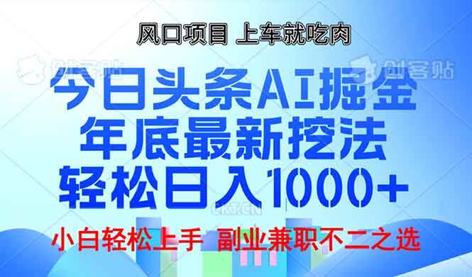 年底今日头条AI 掘金最新玩法，轻松日入1000+-温馨分享网