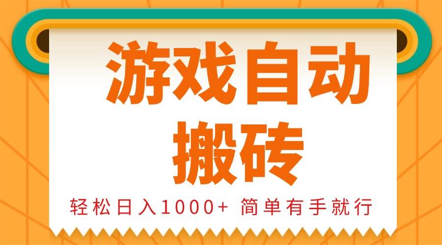 0基础游戏自动搬砖，轻松日入1000+ 简单有手就行-温馨分享网