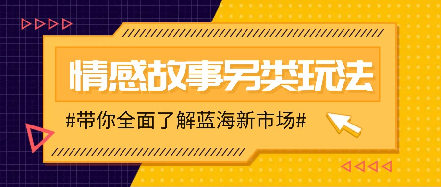 情感故事图文另类玩法，新手也能轻松学会，简单搬运月入万元-温馨分享网