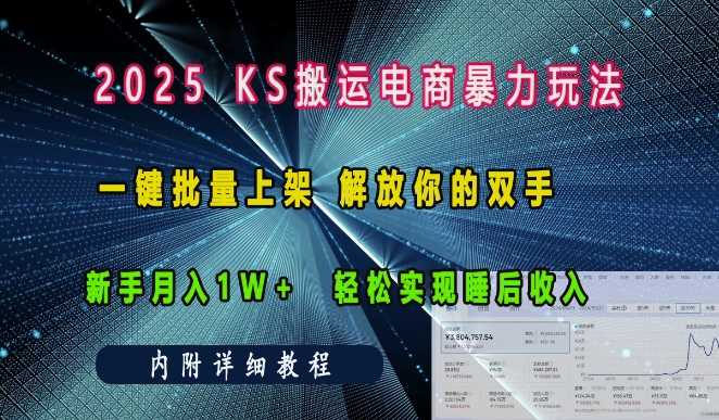 2025快手搬运电商暴力玩法， 一键批量上架，解放你的双手，新手月入1w +轻松实现睡后收入-温馨分享网