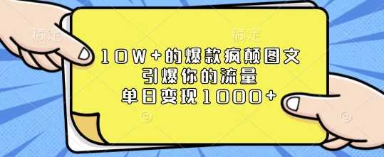 10W+的爆款疯颠图文，引爆你的流量，单日变现1k【揭秘】-温馨分享网