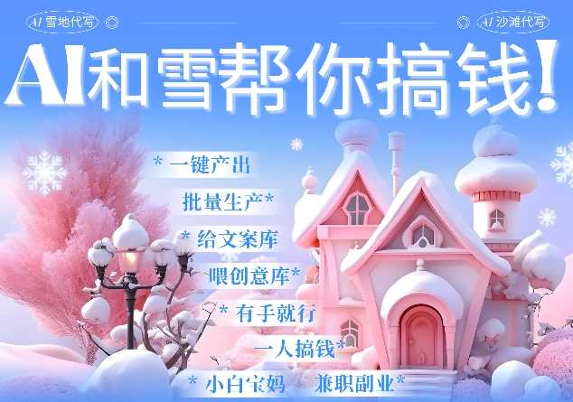 AI春节搞钱9.0 蝴蝶号雪地代写代画、送祝福、表白 AI一键生成，每日轻松十分钟，月入米1W+-温馨分享网