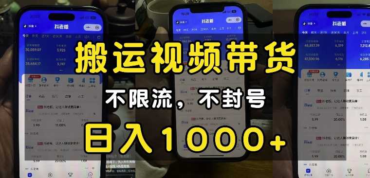 “小白必看”搬运视频带货玩法，不限流，不封号，纯自然流，日入1k-温馨分享网