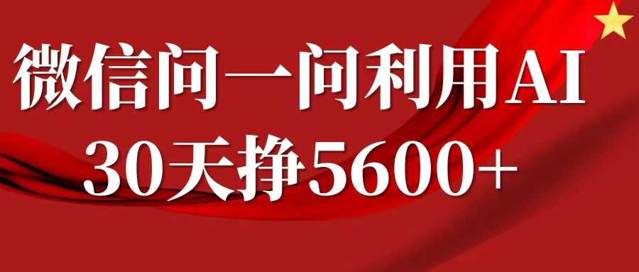 微信问一问分成计划，30天挣5600+，回答问题就能赚钱(附提示词)-温馨分享网