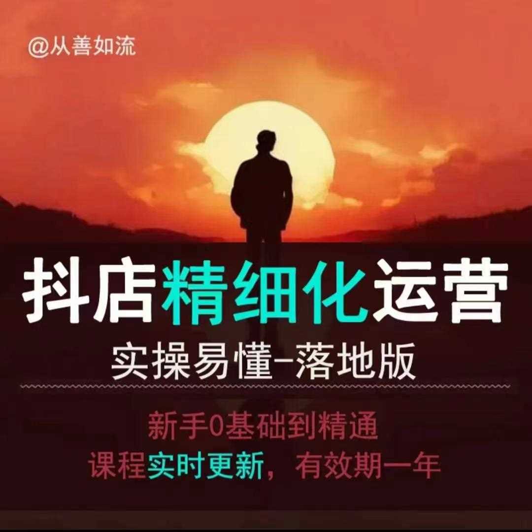 抖音小店运营零基础入门到精通全套精细化教程，实操易懂，落地版-温馨分享网