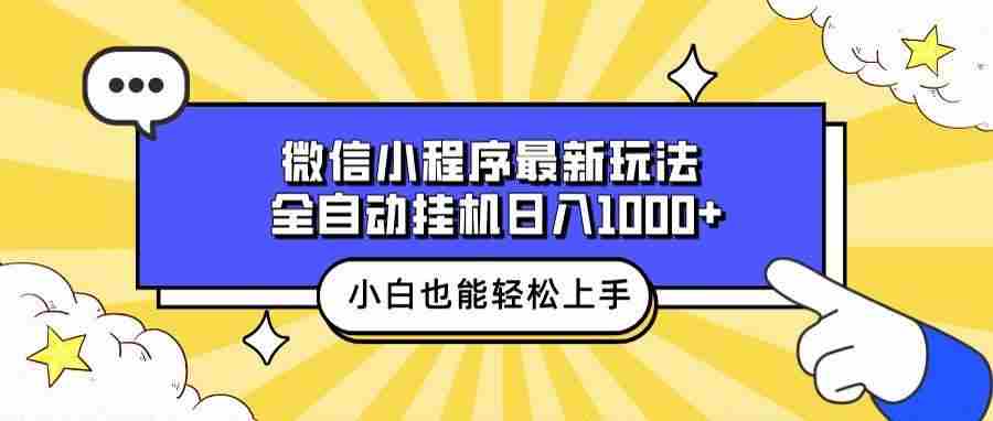 微信小程序最新玩法，全自动挂机日入1000+，小白也能轻松上手操作！-温馨分享网