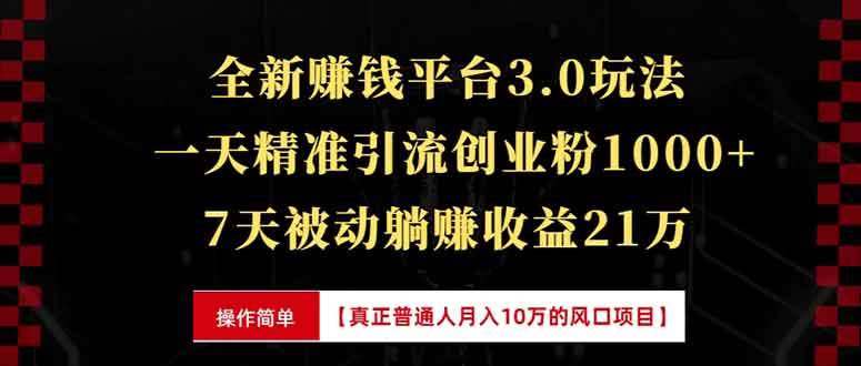 全新裂变引流赚钱新玩法，7天躺赚收益21w+，一天精准引流创业粉1000+，…-温馨分享网