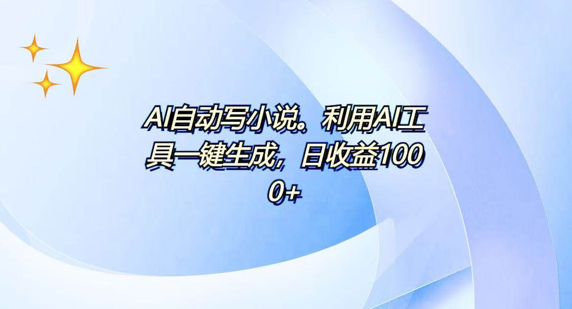 AI一键生成100w字，躺着也能赚，日收益500+-温馨分享网