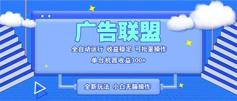 全新广告联盟最新玩法 全自动脚本运行单机300+ 项目稳定新手小白可做-温馨分享网