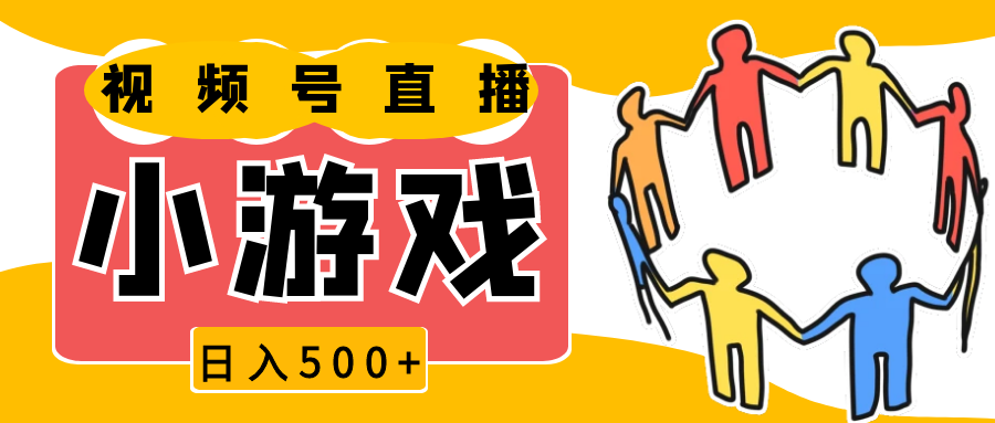 视频号新赛道，直播小游戏一天收入500+，操作简单，适合小白-温馨分享网