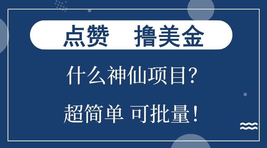 点赞就能撸美金？什么神仙项目？单号一会狂撸300+，不动脑，只动手，可批量，超简单-温馨分享网
