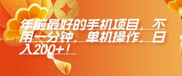 年前最好的手机项目，不用一分钟，单机操作，日入2张【揭秘】-温馨分享网