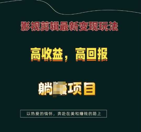 影视剪辑最新变现玩法，高收益，高回报，躺Z项目【揭秘】-温馨分享网