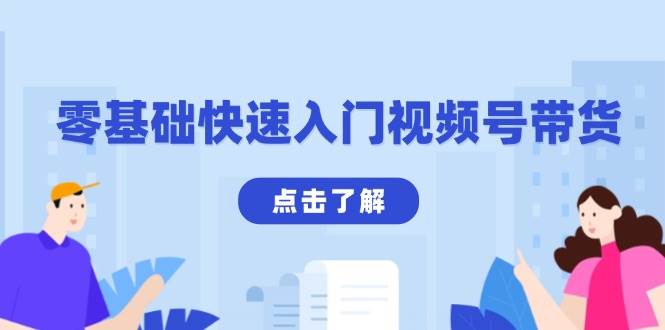 零基础快速入门视频号带货：学会用剪映制作爆款视频，助你变现收益翻倍-温馨分享网