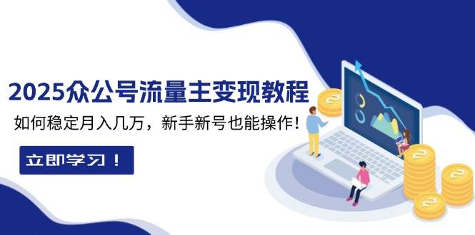 2025众公号流量主变现教程：如何稳定月入几万，新手新号也能操作-温馨分享网