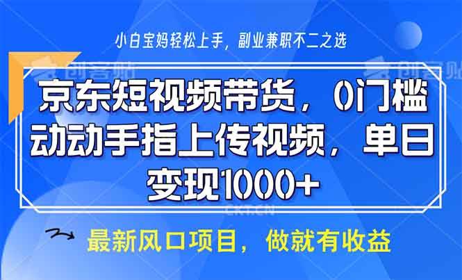 京东短视频带货，0门槛，动动手指上传视频，轻松日入1000+-温馨分享网