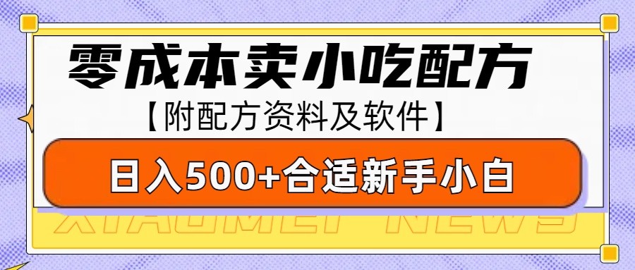 零成本售卖小吃配方，日入500+，适合新手小白操作（附配方资料及软件）-温馨分享网