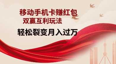 移动手机卡挣红包，双赢互利玩法，轻松裂变月入过W【仅揭秘】-温馨分享网