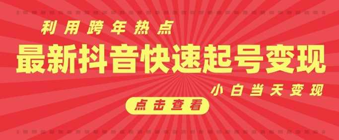 抖音利用跨年热点当天起号，新号第一条作品直接破万，小白当天见效果转化变现-温馨分享网
