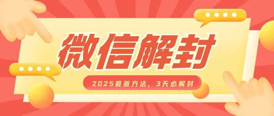 微信解封2025最新方法，3天必解封，自用售卖均可，一单就是大几百-温馨分享网